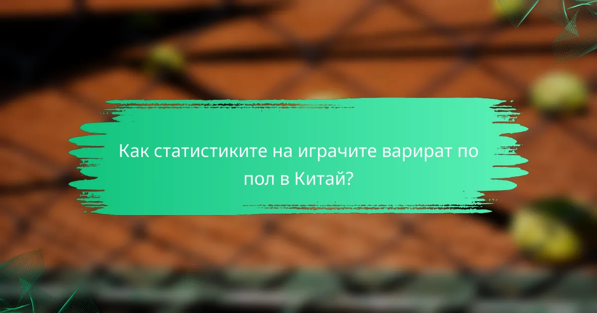 Как статистиките на играчите варират по пол в Китай?