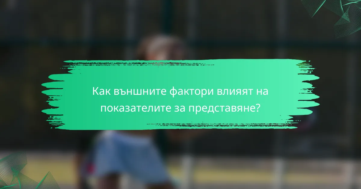 Как външните фактори влияят на показателите за представяне?