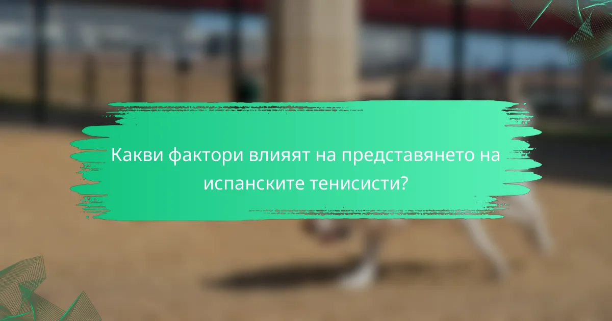 Какви фактори влияят на представянето на испанските тенисисти?
