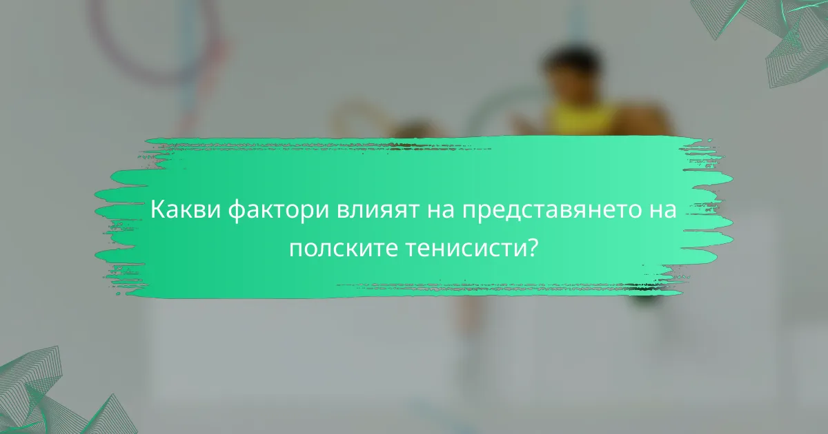 Какви фактори влияят на представянето на полските тенисисти?