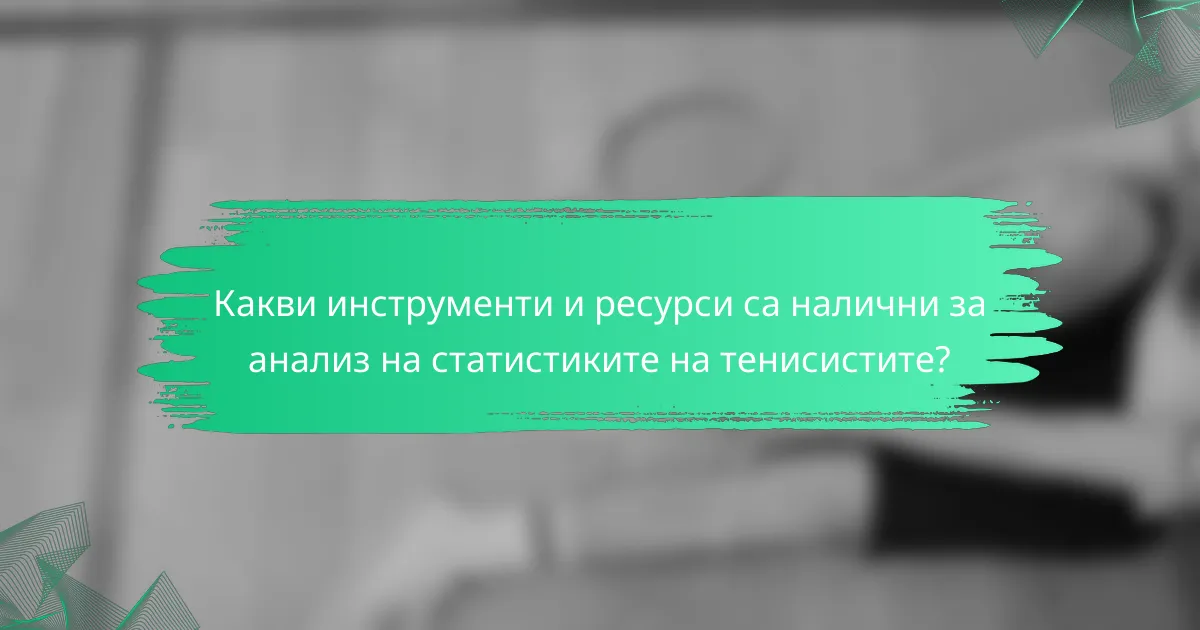 Какви инструменти и ресурси са налични за анализ на статистиките на тенисистите?