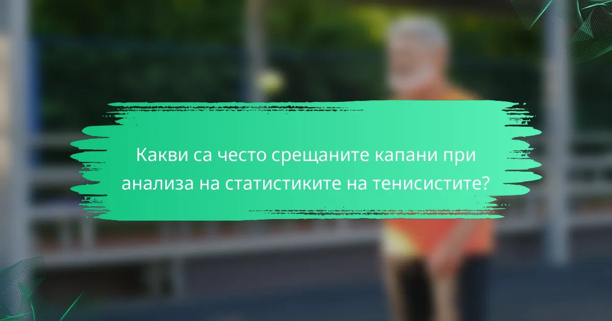 Какви са често срещаните капани при анализа на статистиките на тенисистите?