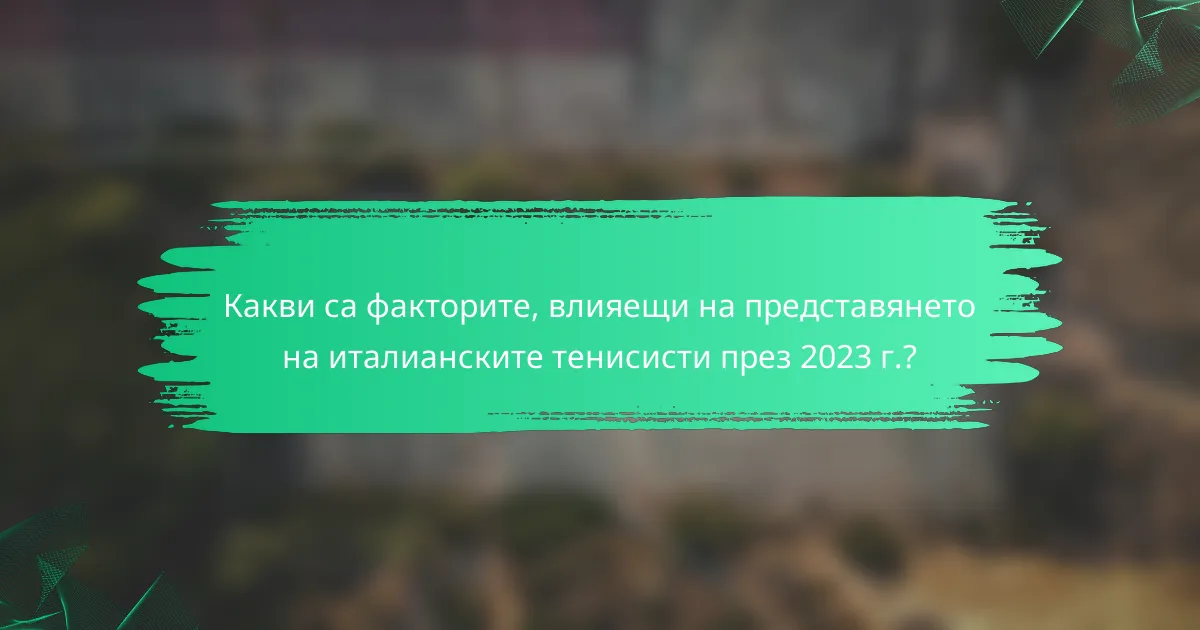Какви са факторите, влияещи на представянето на италианските тенисисти през 2023 г.?