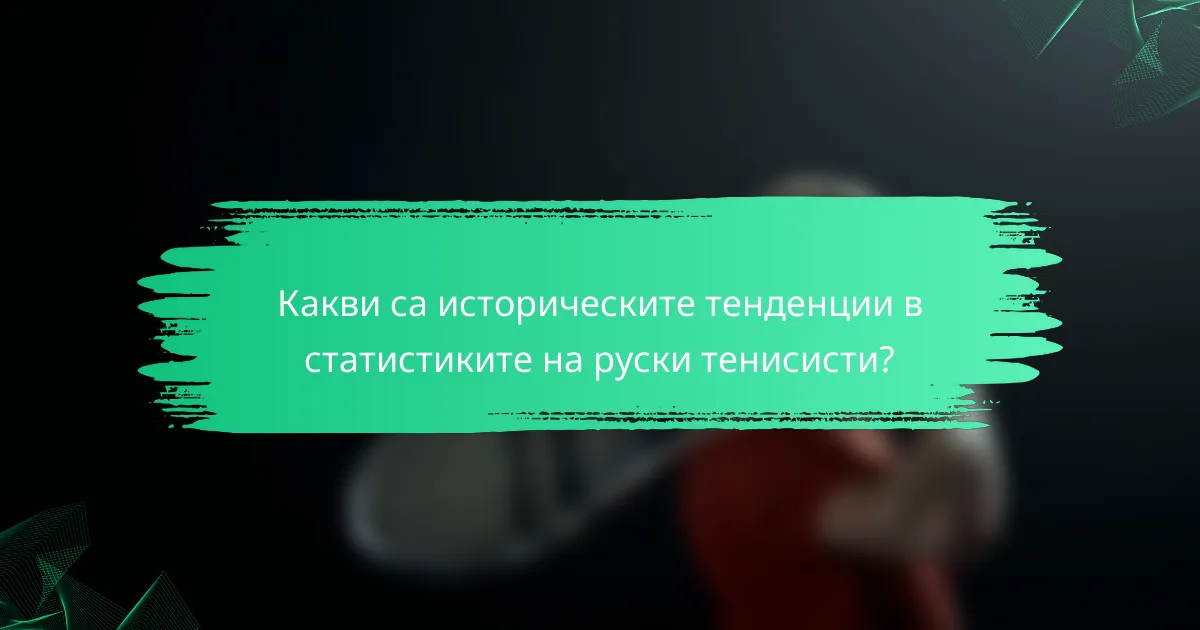 Какви са историческите тенденции в статистиките на руски тенисисти?