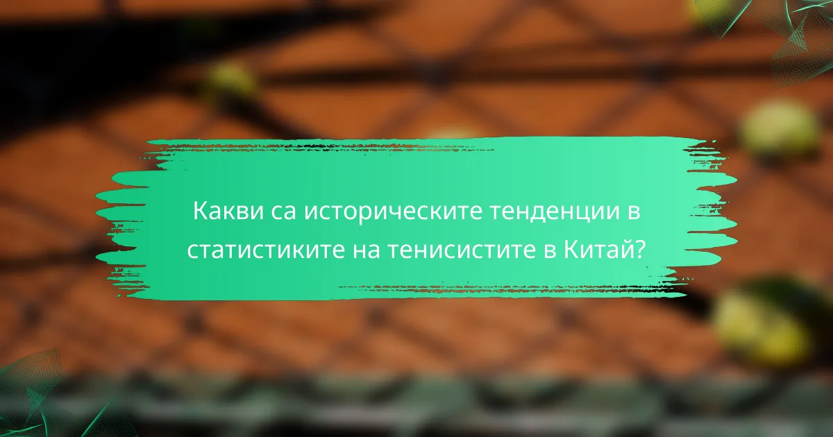 Какви са историческите тенденции в статистиките на тенисистите в Китай?