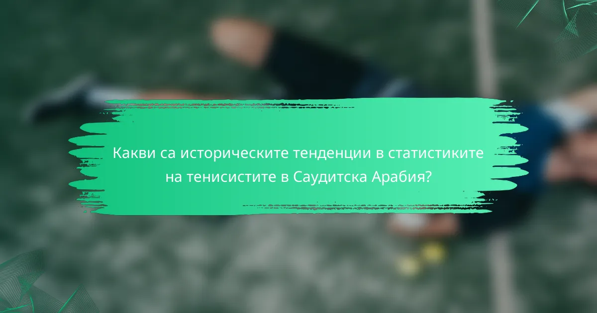 Какви са историческите тенденции в статистиките на тенисистите в Саудитска Арабия?
