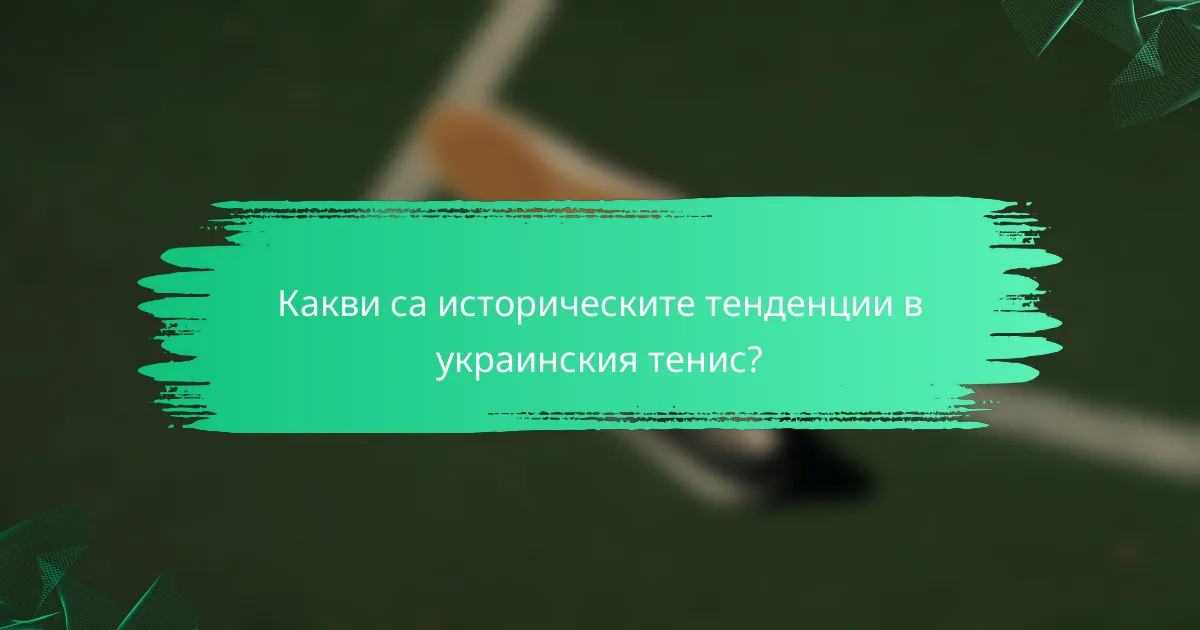 Какви са историческите тенденции в украинския тенис?
