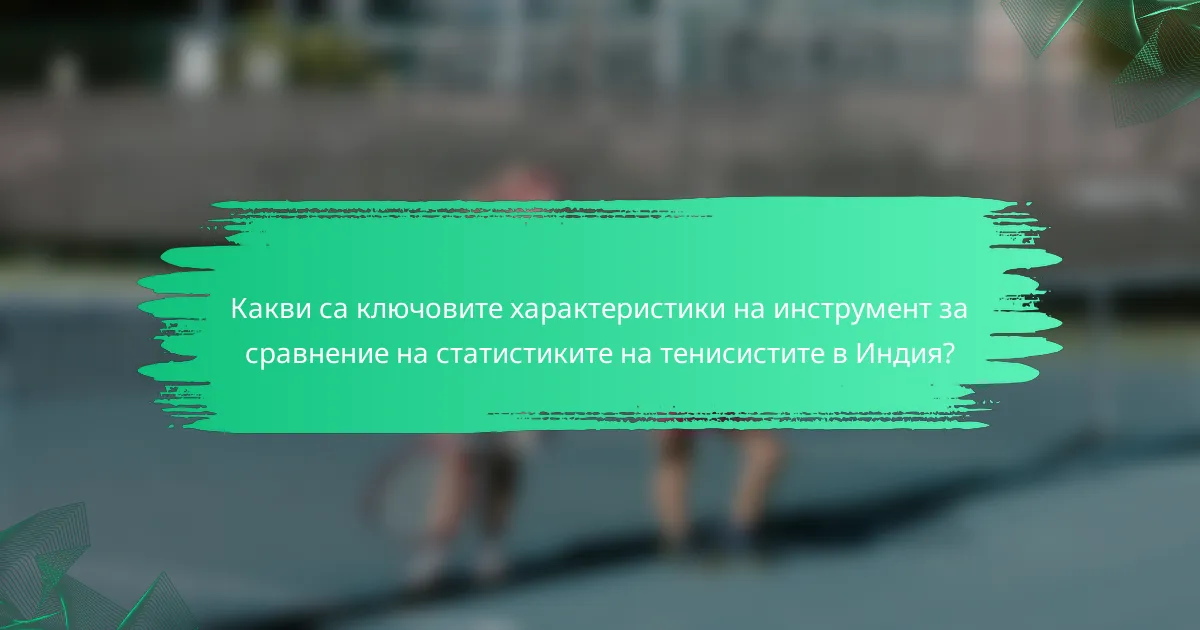 Какви са ключовите характеристики на инструмент за сравнение на статистиките на тенисистите в Индия?