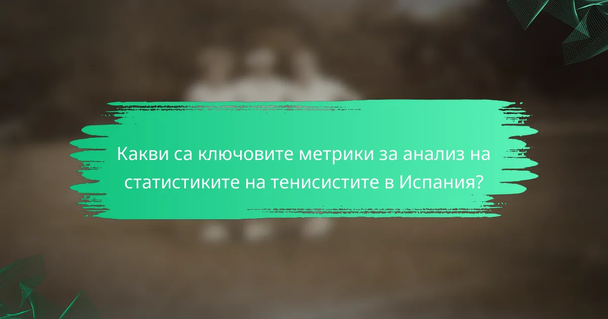 Какви са ключовите метрики за анализ на статистиките на тенисистите в Испания?