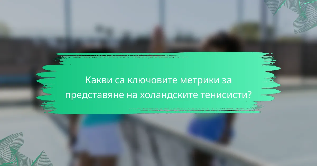 Какви са ключовите метрики за представяне на холандските тенисисти?