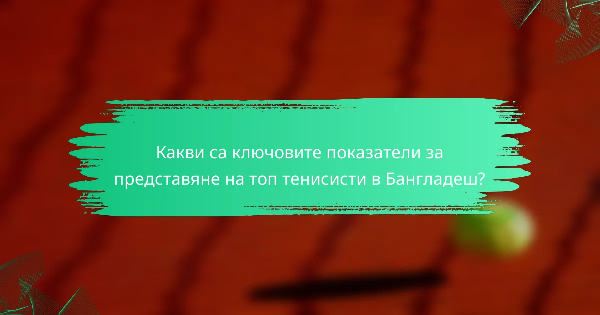 Какви са ключовите показатели за представяне на топ тенисисти в Бангладеш?