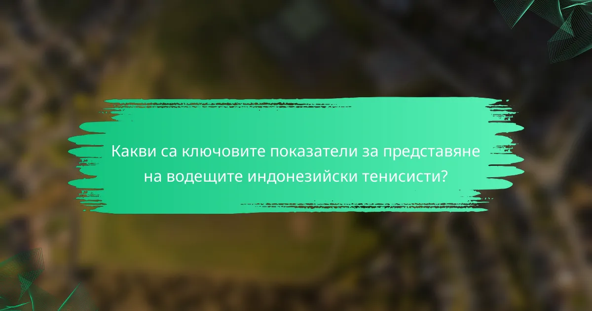 Какви са ключовите показатели за представяне на водещите индонезийски тенисисти?