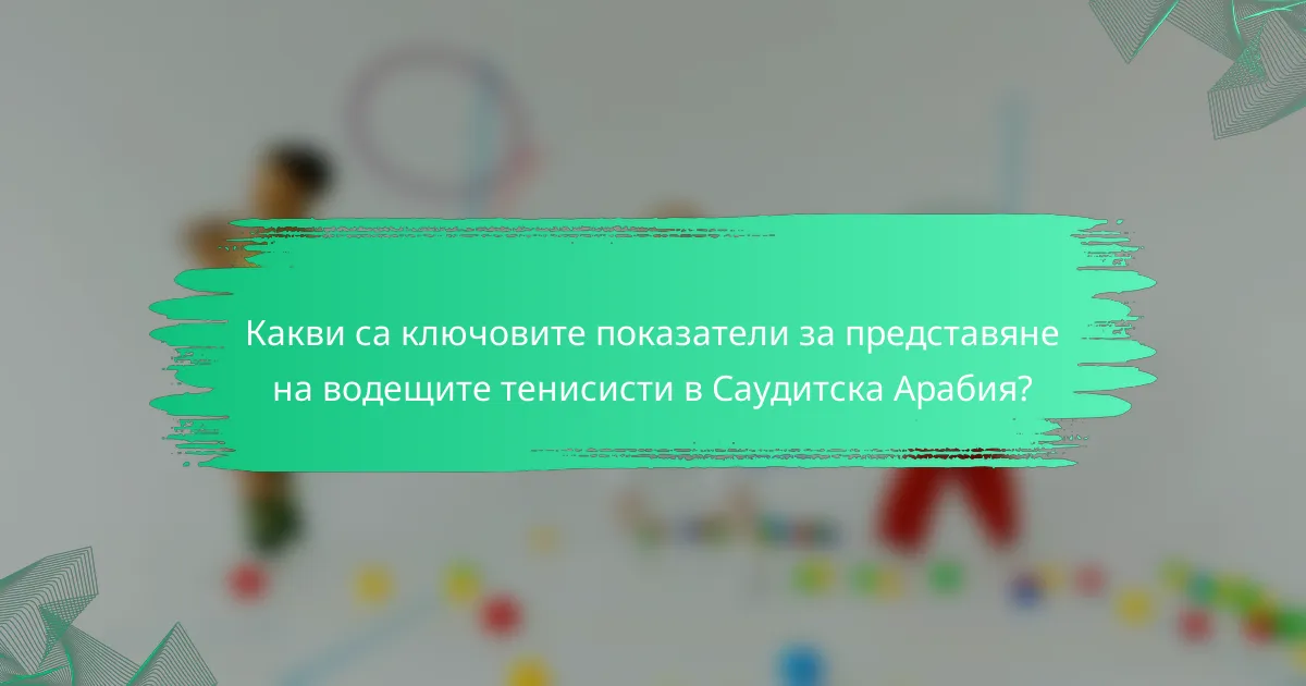 Какви са ключовите показатели за представяне на водещите тенисисти в Саудитска Арабия?