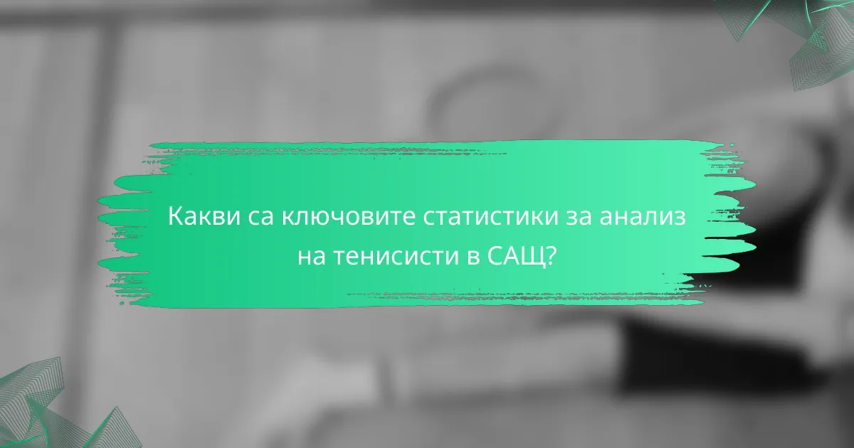 Какви са ключовите статистики за анализ на тенисисти в САЩ?