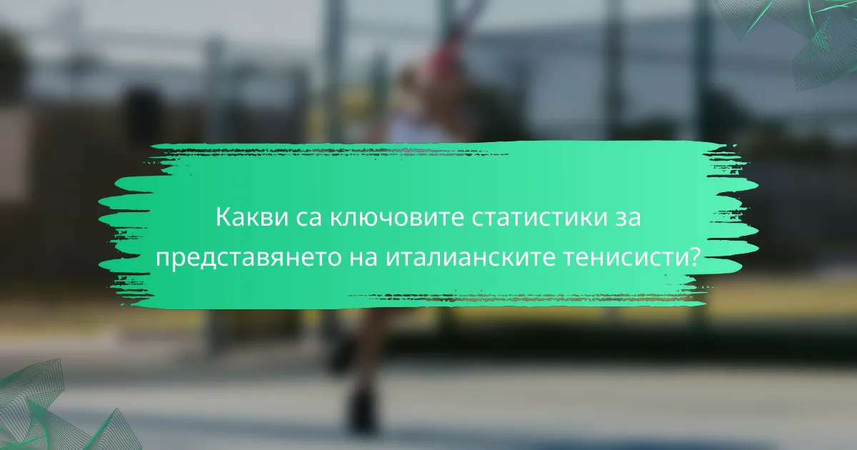 Какви са ключовите статистики за представянето на италианските тенисисти?