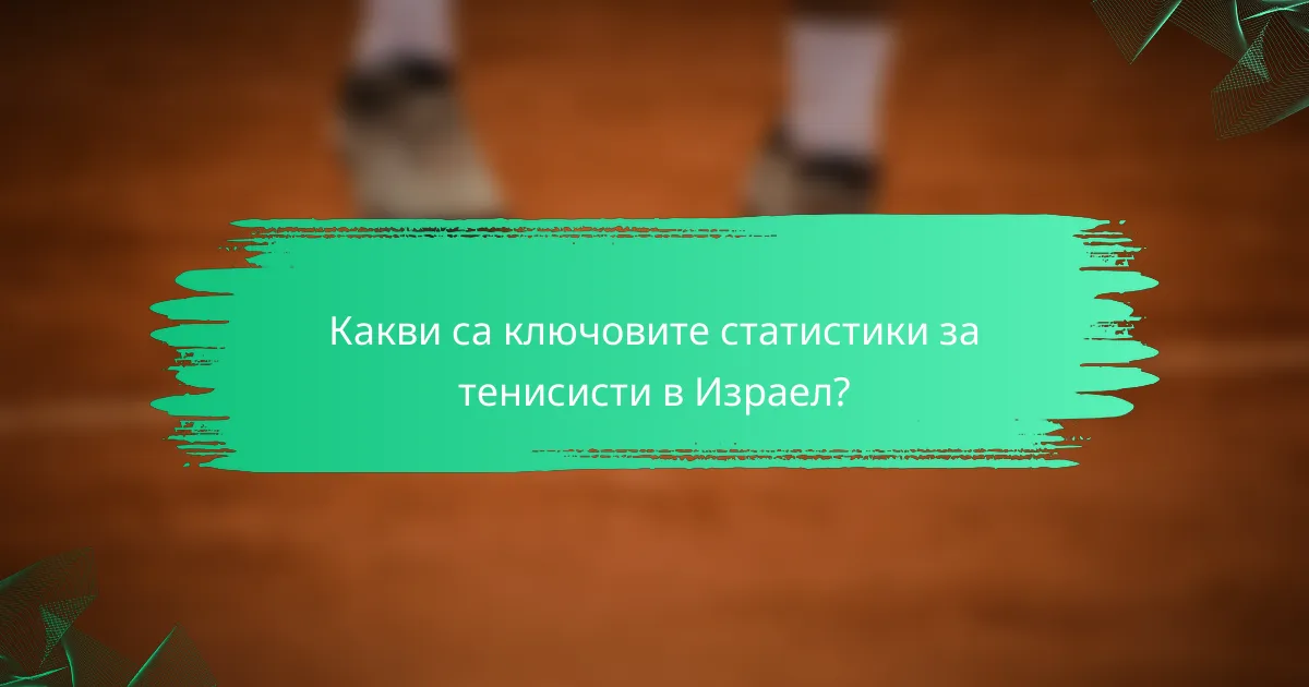 Какви са ключовите статистики за тенисисти в Израел?