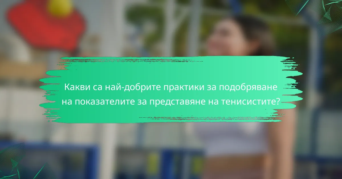 Какви са най-добрите практики за подобряване на показателите за представяне на тенисистите?
