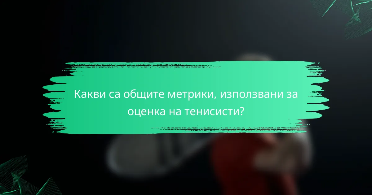 Какви са общите метрики, използвани за оценка на тенисисти?