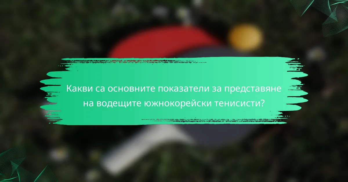 Какви са основните показатели за представяне на водещите южнокорейски тенисисти?