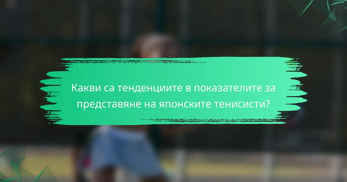 Какви са тенденциите в показателите за представяне на японските тенисисти?