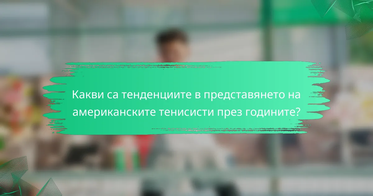 Какви са тенденциите в представянето на американските тенисисти през годините?