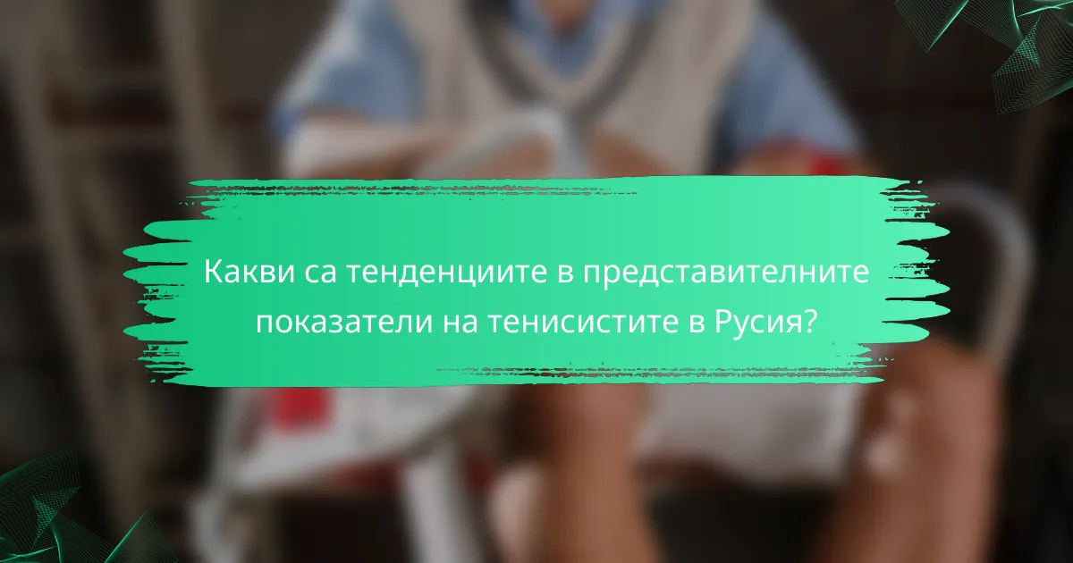 Какви са тенденциите в представителните показатели на тенисистите в Русия?