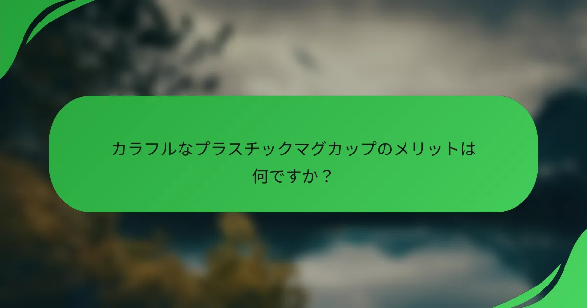 カラフルなプラスチックマグカップのメリットは何ですか？