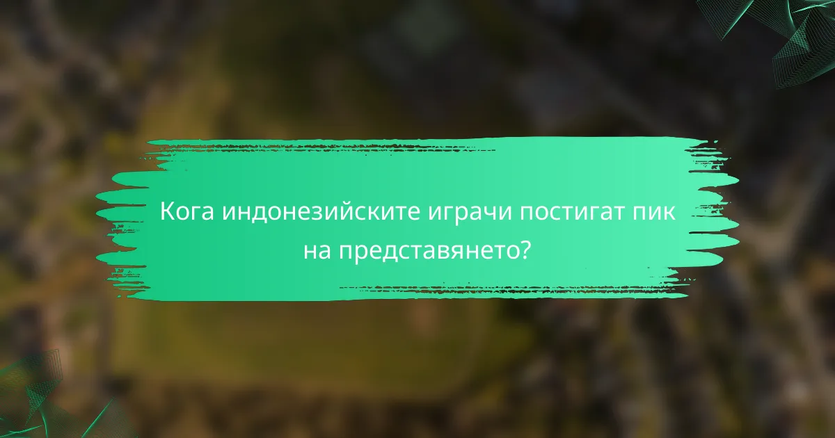 Кога индонезийските играчи постигат пик на представянето?