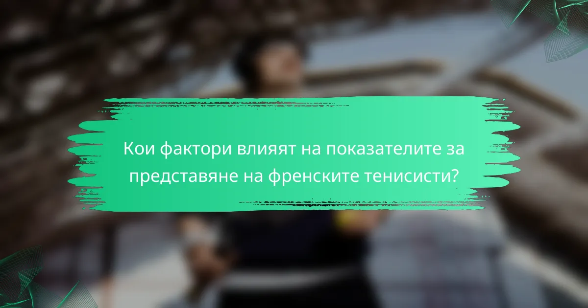 Кои фактори влияят на показателите за представяне на френските тенисисти?