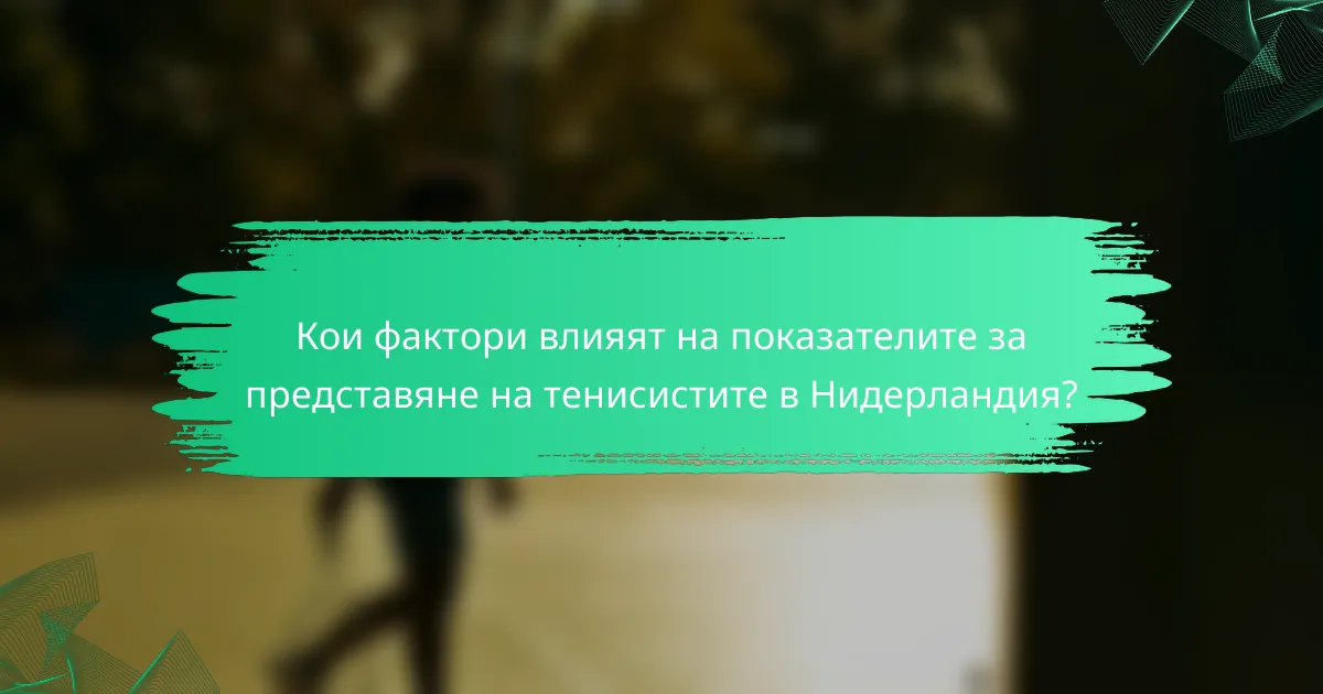 Кои фактори влияят на показателите за представяне на тенисистите в Нидерландия?