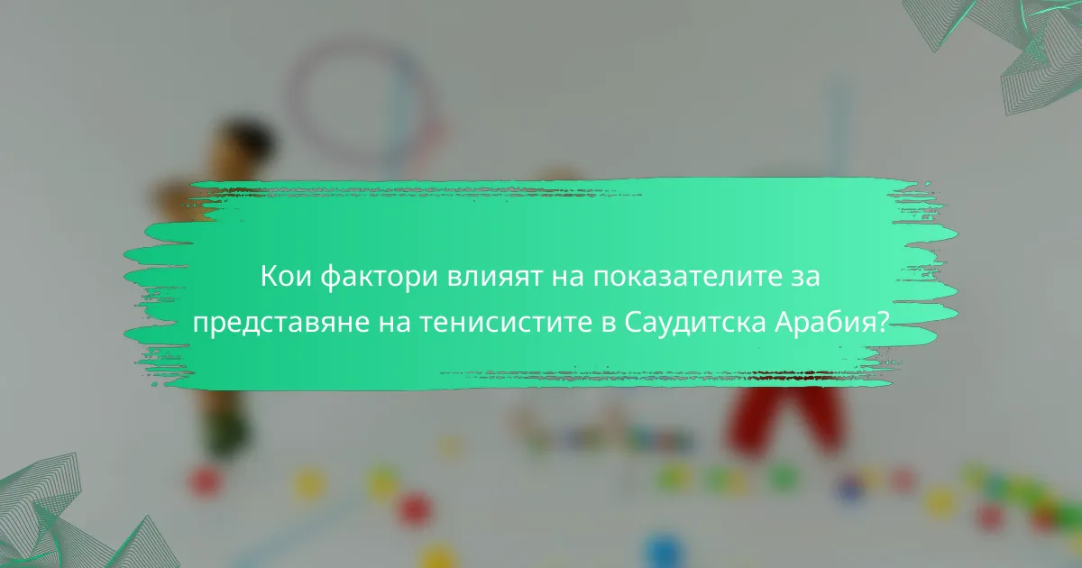 Кои фактори влияят на показателите за представяне на тенисистите в Саудитска Арабия?