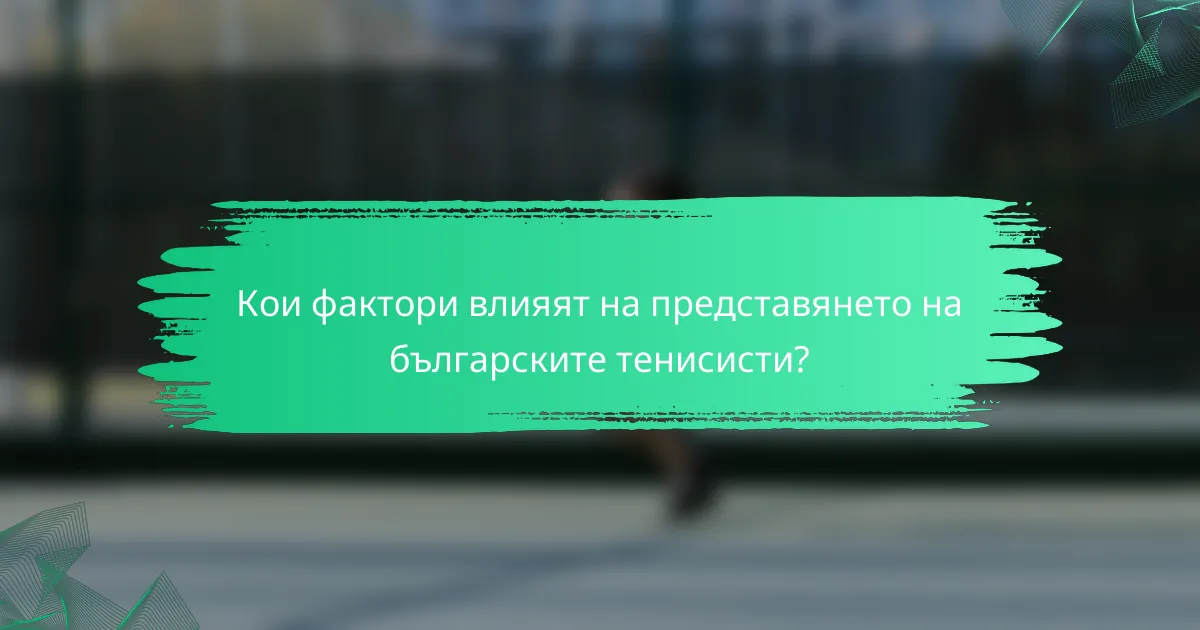 Кои фактори влияят на представянето на българските тенисисти?