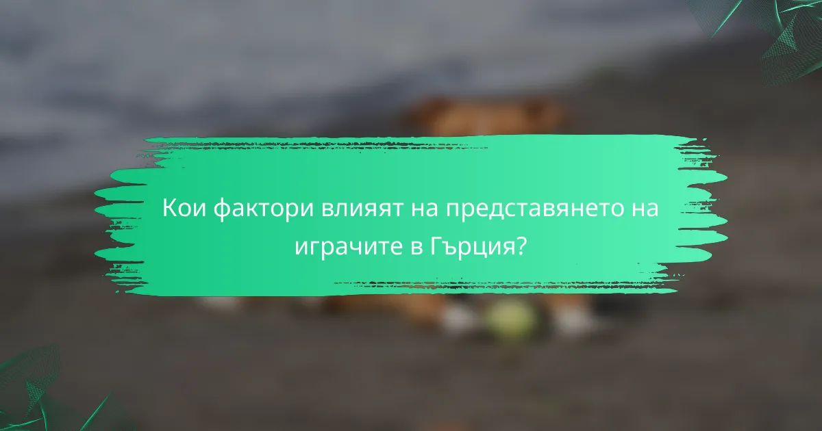Кои фактори влияят на представянето на играчите в Гърция?