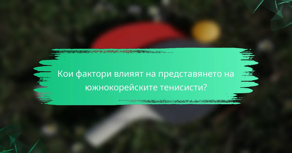 Кои фактори влияят на представянето на южнокорейските тенисисти?