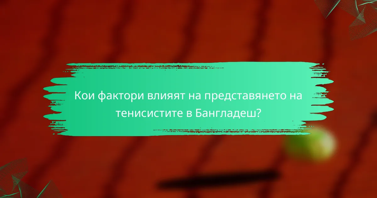 Кои фактори влияят на представянето на тенисистите в Бангладеш?