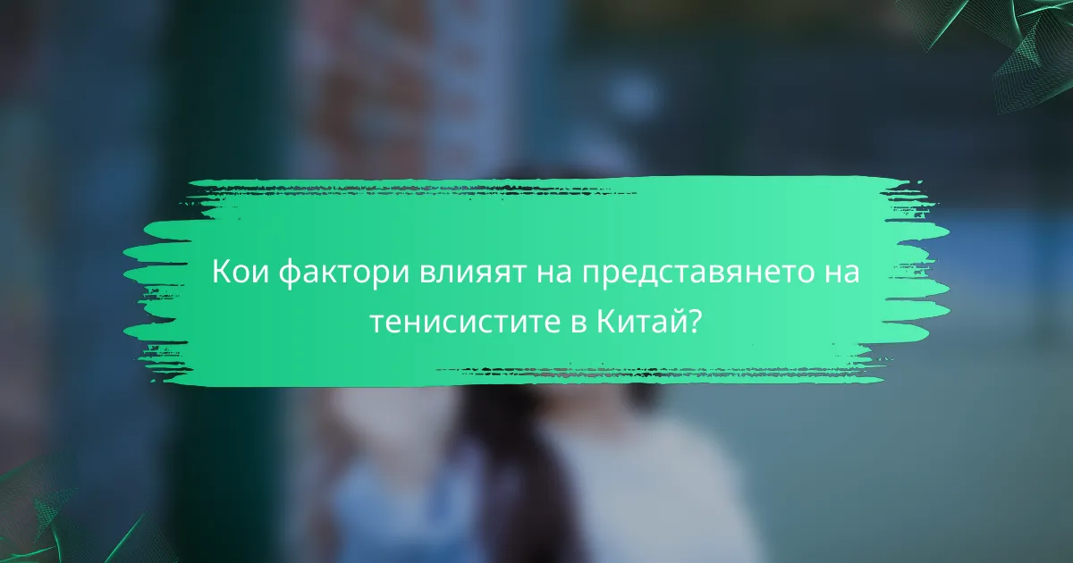 Кои фактори влияят на представянето на тенисистите в Китай?