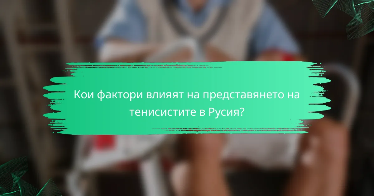 Кои фактори влияят на представянето на тенисистите в Русия?
