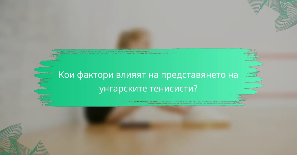 Кои фактори влияят на представянето на унгарските тенисисти?