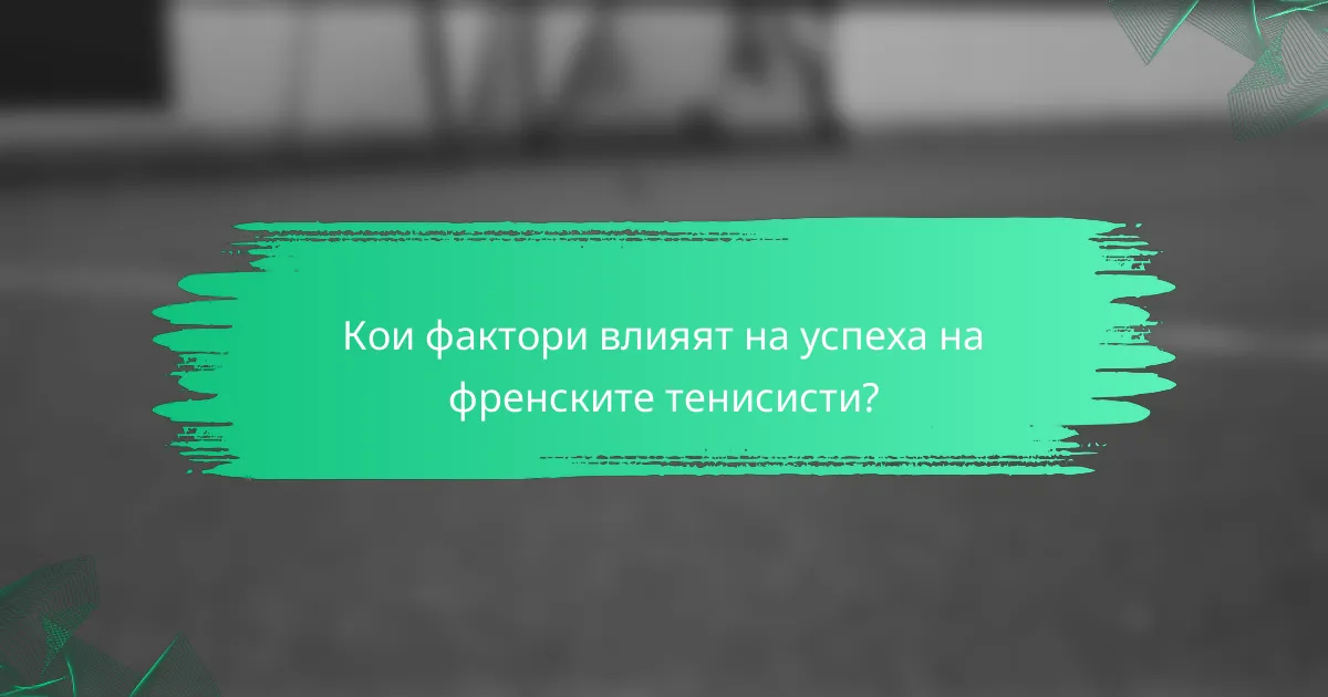 Кои фактори влияят на успеха на френските тенисисти?