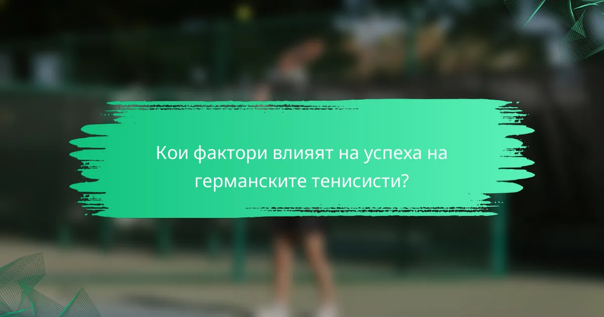 Кои фактори влияят на успеха на германските тенисисти?