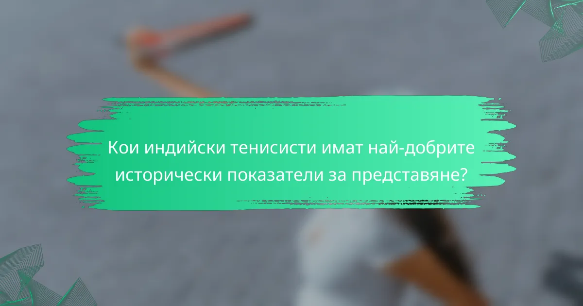 Кои индийски тенисисти имат най-добрите исторически показатели за представяне?