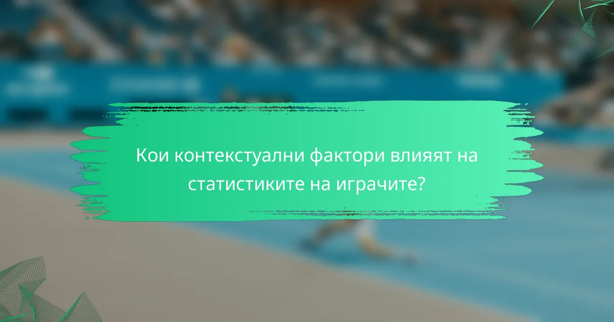 Кои контекстуални фактори влияят на статистиките на играчите?