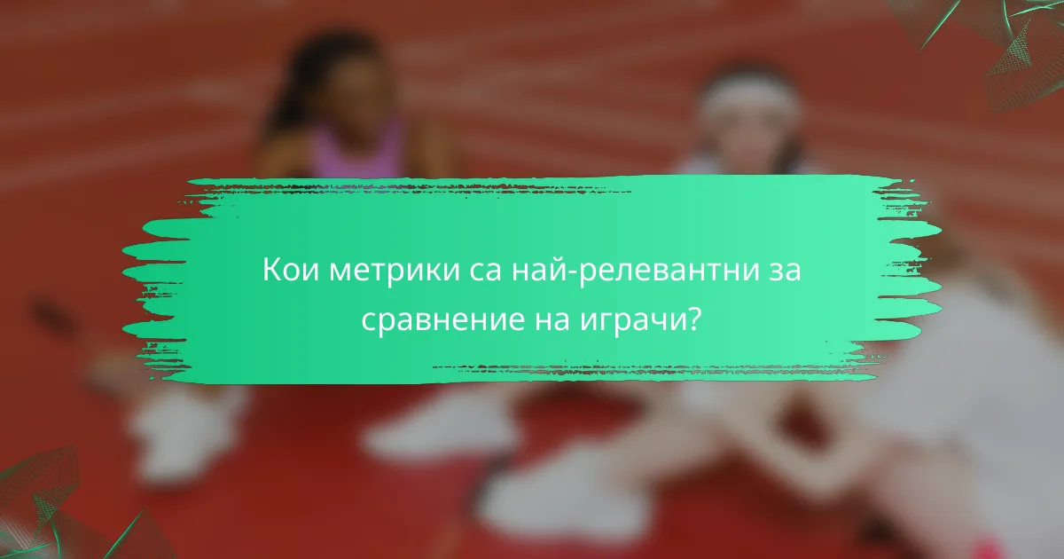 Кои метрики са най-релевантни за сравнение на играчи?