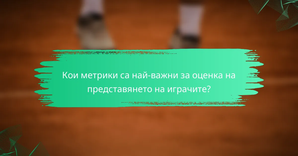 Кои метрики са най-важни за оценка на представянето на играчите?