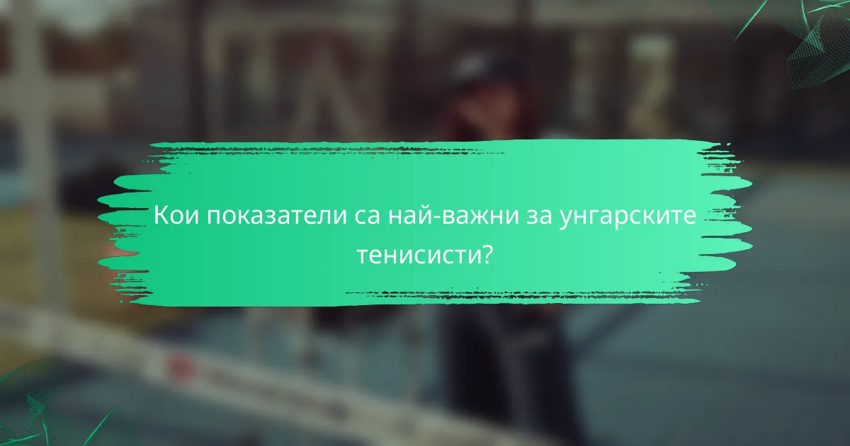 Кои показатели са най-важни за унгарските тенисисти?