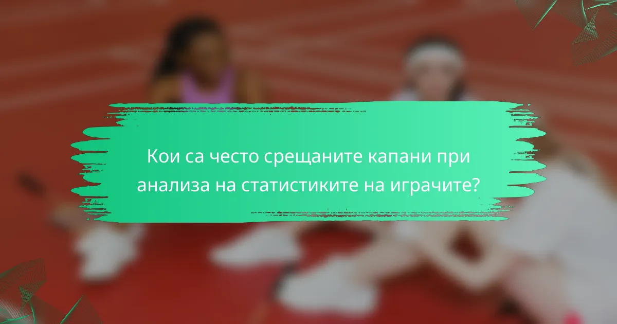 Кои са често срещаните капани при анализа на статистиките на играчите?