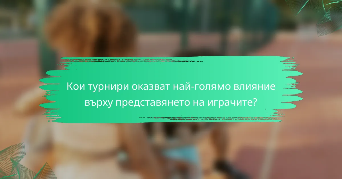 Кои турнири оказват най-голямо влияние върху представянето на играчите?