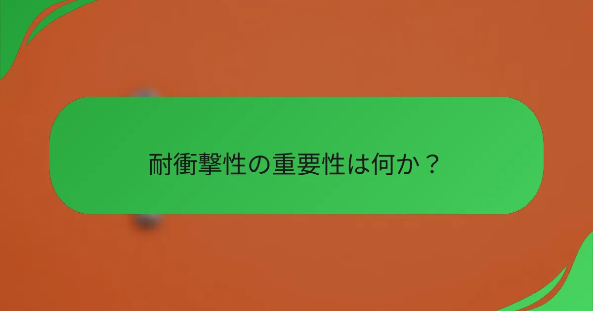 耐衝撃性の重要性は何か?