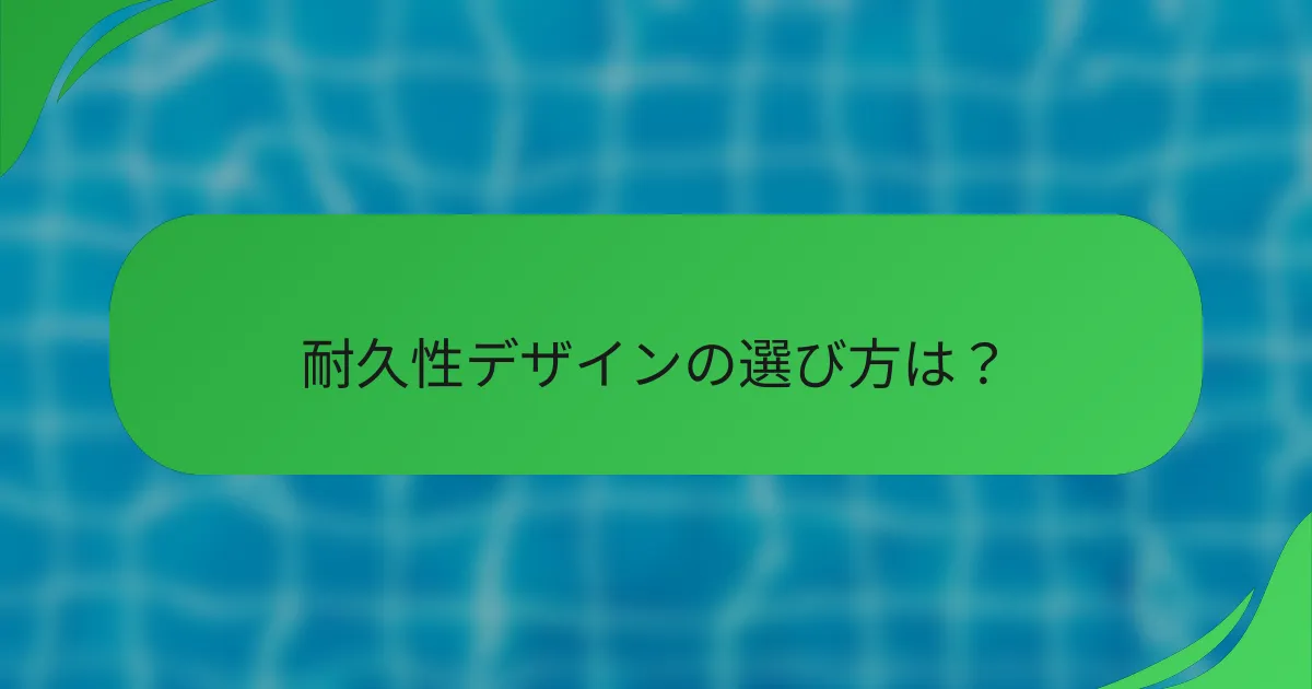 耐久性デザインの選び方は？