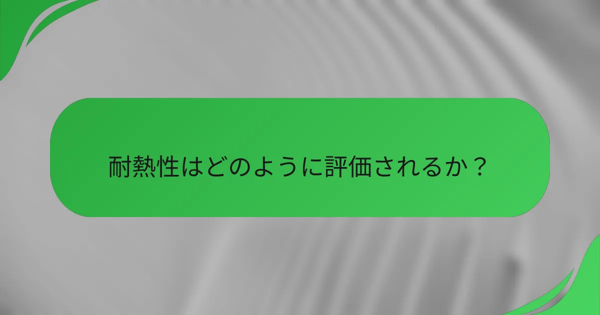 耐熱性はどのように評価されるか?
